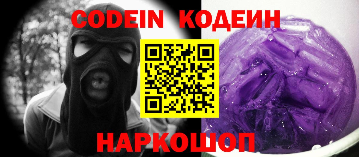 Углич  Codein Purple Drank  Кодеиновый сироп Lean Purple Drank  Вход с VPN 